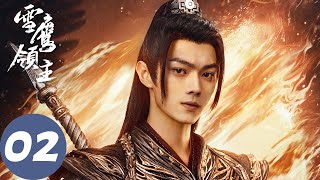 ENG SUB【雪鹰领主 Snow Eagle Lord】EP02 东伯雪鹰寻得海洋界石，余靖秋身中魔气危在旦夕（许凯、古力娜扎）