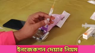 ইনজেকশন পুশ করার নিয়ম | ইনজেকশন দেওয়ার নিয়ম | Rules of pushing Injection