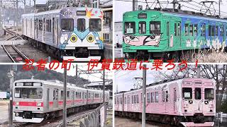 伊賀鉄道（猪田道〜丸山間）の車両や各駅、沿線風景をお届け