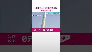 【1号機から約1年】H3ロケット2号機打ち上げ #shorts