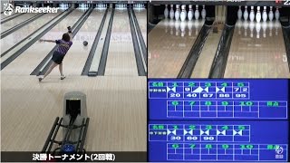 2017宮崎プロアマオープン(決勝トーナメント)【女子プロボウリング】