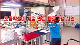 초등학생이 직접 만든 프로그램으로 시연하는 영상   Video of elementary school student demonstrating with homemade program