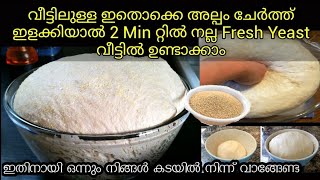 Yeast ഇനി വീട്ടിൽ ഉണ്ടാക്കാം✅/Easy Homemade Yeast In 2 Min/Yeast For Bakery Style/Yeast at home 2019