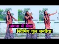 Aangan me saiya swimming pool banay || New Song Dance video || Sangita Mahato dance #trending #