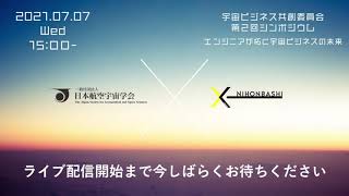 宇宙ビジネス共創委員会　第2回シンポジウム