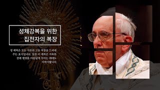 [수도원전례] 성체강복을 위한 집전자의 복장