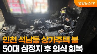 인천 석남동 상가주택 불…50대 심정지 후 의식 회복 / 연합뉴스TV (YonhapnewsTV)