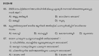 ഇന്നലെ (24/7/24) നടന്ന ഫാം വർക്കർ പരീക്ഷയുടെ provisional answerkey |GK questions