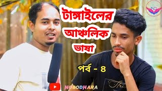 টাঙ্গাইলের আঞ্চলিক ভাষা VS শুদ্ধ ভাষা || পার্ট -৪ || টাঙ্গাইল || Nobodhara