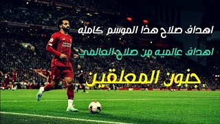 اهداف صلاح هذا الموسم كامله | اهداف عالميه | جنون المعلقين | 23 هدف | 2020 .