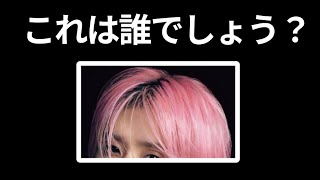 【全問正解できますか？】ヘアカラーだけでアイドルを当てろ‼️