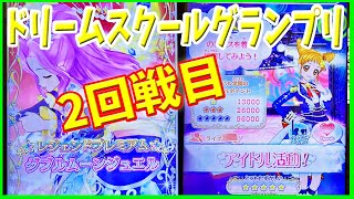 ドリームストーリー第2弾【アイカツオンパレード】ドリームスクールグランプリ2回戦目