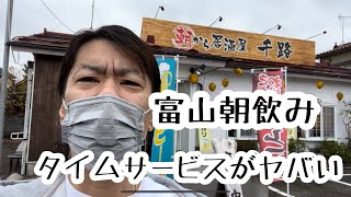 【富山で朝飲み】今回は朝から居酒屋千路さんにお邪魔致しました！