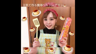 CHERRSEE YUMAお家で作るヘルシー豆乳プリン