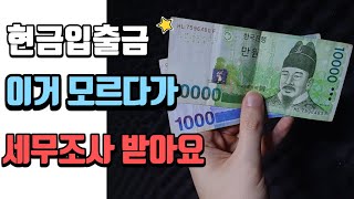 현금입출금 하다가 세무조사? 이거모르고 이렇게하면 제한 당해요! +ATM 인출한도 주의