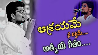 ఆశ్రయమే నీ రక్తమే... song By || B.PAAVAN RAJ GARU || #thandrisannidhi #pavanraj