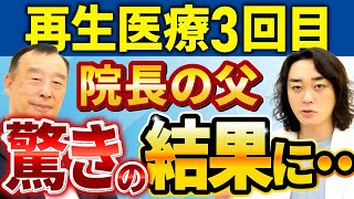 【院長父の本音】効果抜群のひざ再生医療【77歳男性体験談】