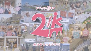 にいがた２キロ（新潟都心のまちづくり）