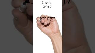 הידעת SHORTS כיפת ברזל חלק 2 | הירשמו לערוץ לעוד סרטונים