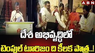 దేశ అభివృద్ధిలో టెంపుల్ టూరిజం ది కీలక పాత్ర..! CM Chandrababu Comments On Temple Tourism | ABN