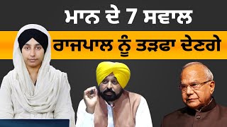 ਮਾਨ ਦੇ ਰਾਜਪਾਲ ਨੂੰ 7 ਸਵਾਲ | THE KHALAS TV