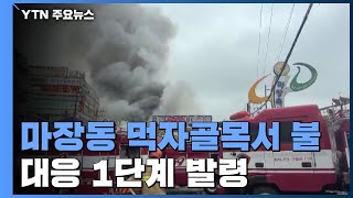 서울 마장동 먹자골목서 불...식당점포 7곳 소실 / YTN