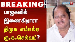 BREAKING : பாஜகவில் இணைகிறாரா திமுக எம்எல்ஏ கு.க.செல்வம்? : Detailed Report