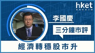 李國慶：經濟轉穩股市升（2019年4月1日）