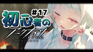 【#アークナイツ】＃17  新米ドクター🔰殲滅作戦進めていくのだ！！！【Vtuber / 歌喰猫よもぎ】