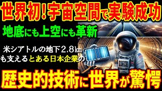 世界初！宇宙空間で全固体電池の実験成功！米シアトルの地下2.8kmを支える『とある日本企業』の革新的技術に世界が震えた！【海外の反応】