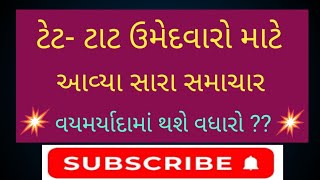 # TET - TAT | વયમર્યાદામાં થશે વધારો ??🤔🤔 શું આ ભરતીમાં ફરીથી ફોર્મ ભરાશે??😱😱#meritlist2024