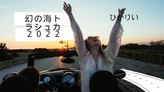 幻の海トラシュカ２０２２ひかりいさんはやるぞ～本気？あら