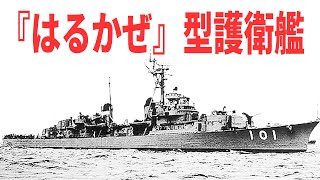 日本駆逐艦の集大成とも言えた『はるかぜ』型護衛艦【兵器解説】 《日本の火力》