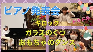 ピアノ発表会　ガラスのくつ　おもちゃのダンス