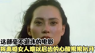 這部毫不避諱的電影，將離婚女人難以啟齒的心酸狠狠扒開，太殘忍 #劇情 #電影解說 #愛情片 #影視解說 #電影