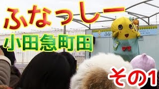 【HD】小田急町田にふなっしーがやってきた！その1  【2014/02/11】