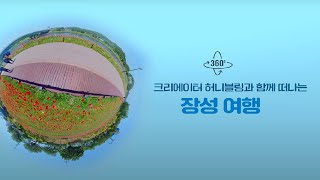 VR360 전남 장성여행/ 허니블링과 함께 떠나요