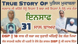 ਝੂਠਾ ਮੁਕਾਬਲਾ ਬਣਾਉਣ ਵਾਲੇ DSP ਨੂੰ ਜਦ ਹੋਈ 10 ਸਾਲ ਦੀ ਸਜ਼ਾ ਰੋਣ ਲੱਗ ਪਿਆ ਸੁਣੋ ਸੱਚੀ ਘਟਨਾ #jindbadali