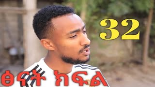 ፅናት ክፍል  #32 # ተለቀቀ