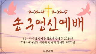 2024 - 2025 사상교회 송구영신예배