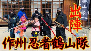 出陣！作州忍者鶴山隊【sana (9歳小学4年生)】