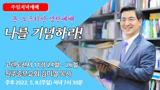 [원주중부교회] 주일예배 5부 (220508)