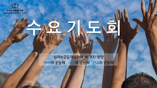 2023.10.18(수)  수요기도회  [박현수 목사]