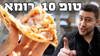 רומא | 10 המאכלים שאסור לפספס