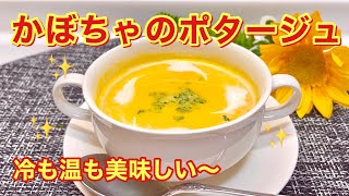 かぼちゃのポタージュ（スープ）の作り方♪甘くて濃厚！冷たくても暖かくても美味しい！ハロウィンのメニューにも最適です。