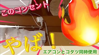 【注意喚起！】エアコンとコタツで同じ回路コンセント！下手すると火事です！エアコン専用回路工事してきた！