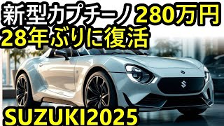 新型カプチーノが28年ぶりに復活！軽量FRスポーツが軽から普通車で280万円！？