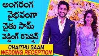 Akkineni Family At Chaithu Saam Wedding Reception | అంగరంగ వైభవంగా చైతు సామ్ వెడ్డింగ్ రిసెప్షన్