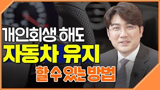 개인회생 차량 유지하고 싶다면 이 영상 보세요.