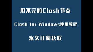 用不完的Clash节点 Clash for Windows使用教程 永久订阅获取 Clash节点提取使用 永久免费vpn 手把手保姆级教程